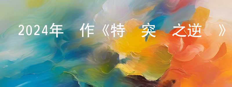 艾東海的網絡影視資源,2024年動作《特種突襲之逆戰》HD國語中字迅雷下載_深夜電影